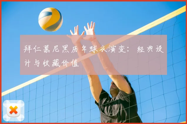 拜仁慕尼黑历年球衣演变:经典设计与收藏价值
