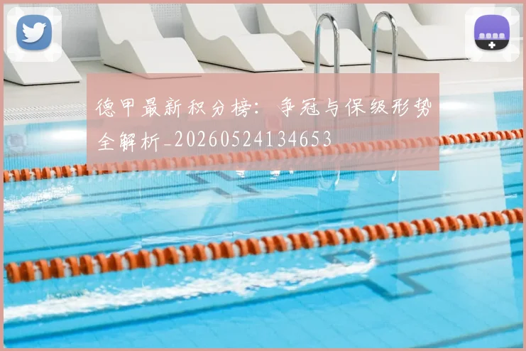 德甲最新积分榜：争冠与保级形势全解析_20260524134653
