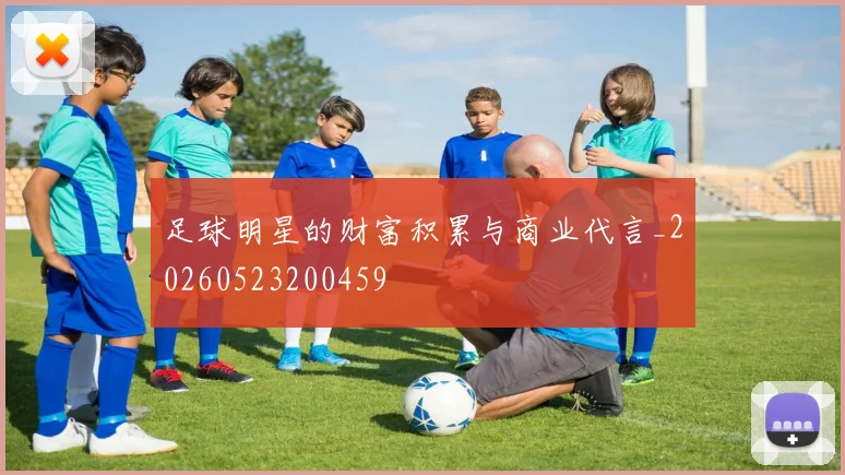 足球明星的财富积累与商业代言_20260523200459