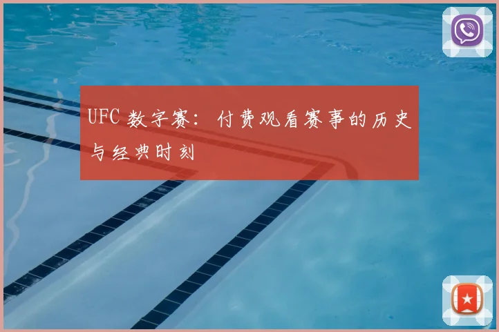 UFC 数字赛:付费观看赛事的历史与经典时刻