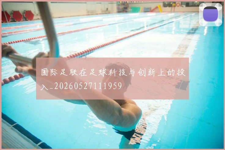 国际足联在足球科技与创新上的投入_20260527111959