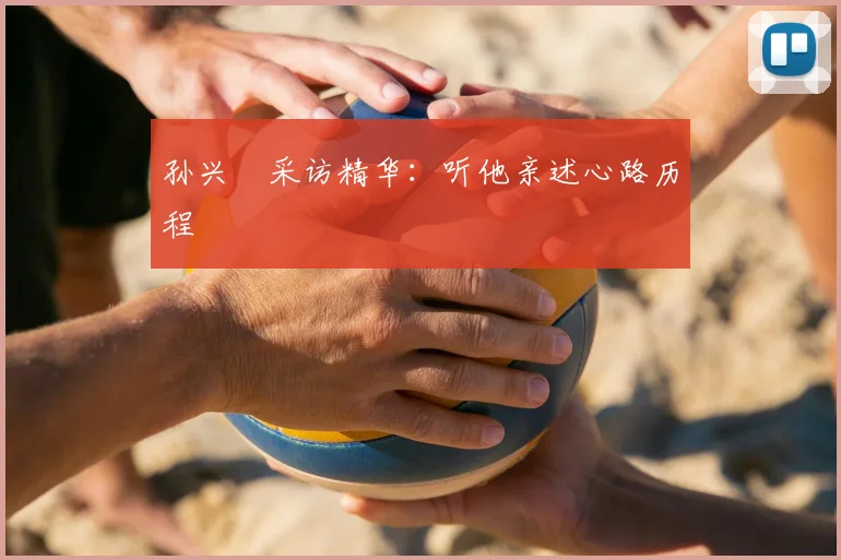 孙兴慜采访精华:听他亲述心路历程