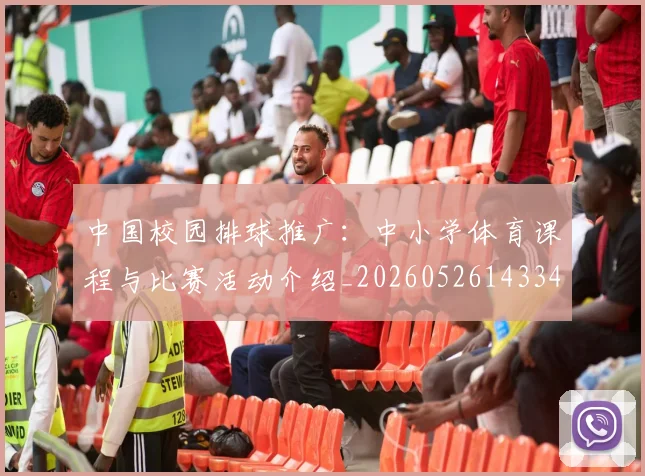 中国校园排球推广:中小学体育课程与比赛活动介绍_20260526143345