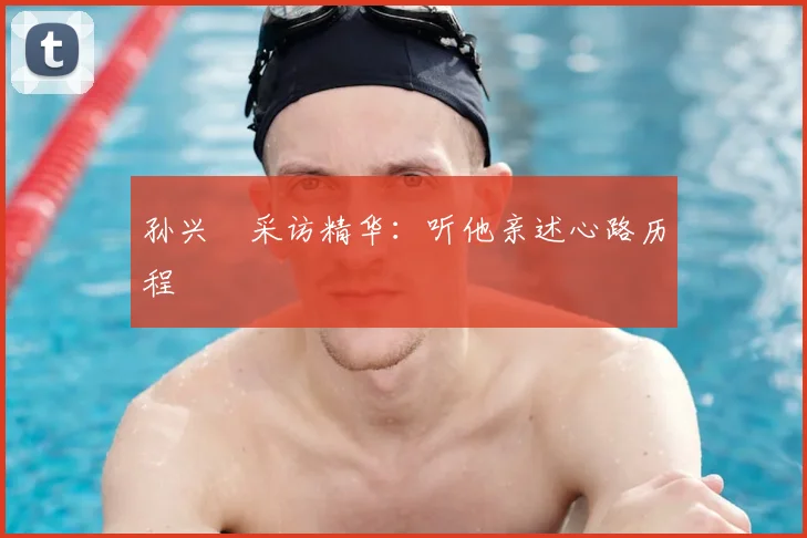 孙兴慜采访精华:听他亲述心路历程