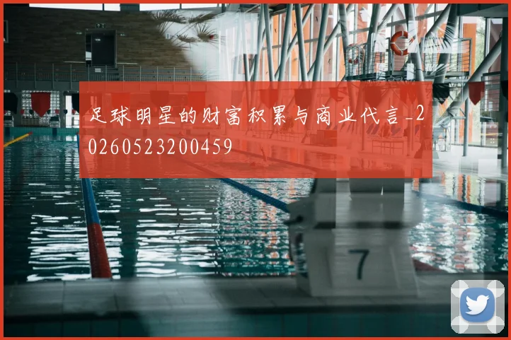 足球明星的财富积累与商业代言_20260523200459