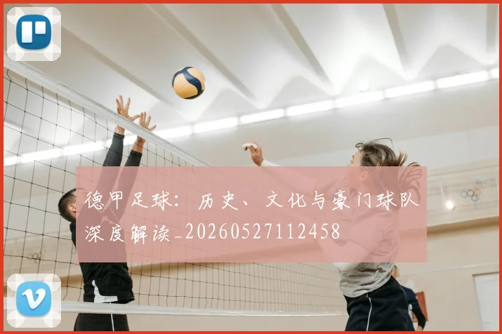 德甲足球:历史、文化与豪门球队深度解读_20260527112458