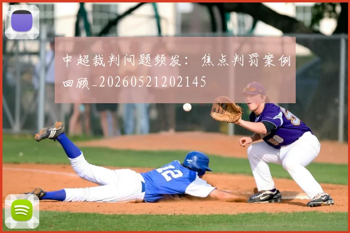 中超裁判问题频发:焦点判罚案例回顾_20260521202145